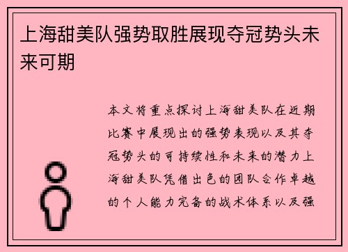 上海甜美队强势取胜展现夺冠势头未来可期
