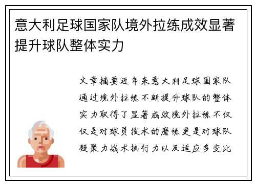 意大利足球国家队境外拉练成效显著提升球队整体实力
