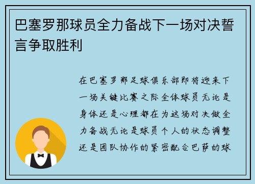 巴塞罗那球员全力备战下一场对决誓言争取胜利