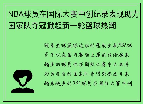 NBA球员在国际大赛中创纪录表现助力国家队夺冠掀起新一轮篮球热潮