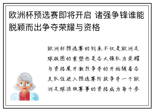 欧洲杯预选赛即将开启 诸强争锋谁能脱颖而出争夺荣耀与资格