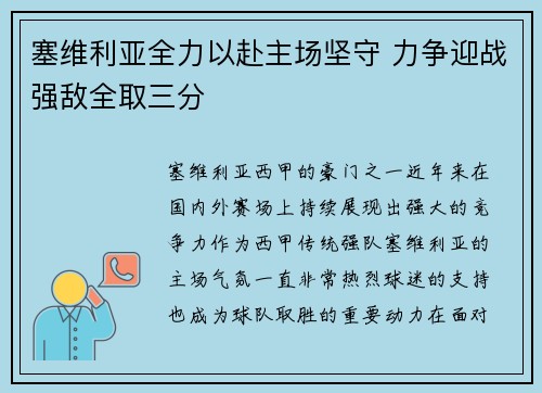 塞维利亚全力以赴主场坚守 力争迎战强敌全取三分