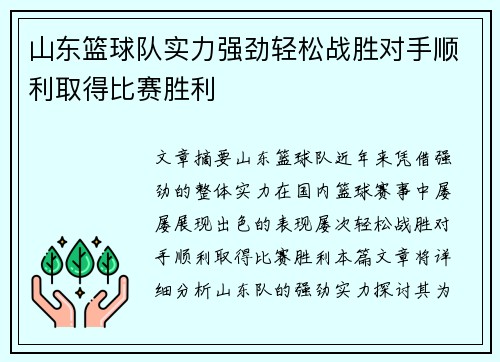 山东篮球队实力强劲轻松战胜对手顺利取得比赛胜利