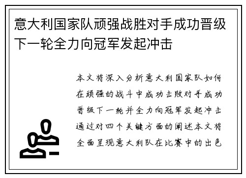 意大利国家队顽强战胜对手成功晋级下一轮全力向冠军发起冲击