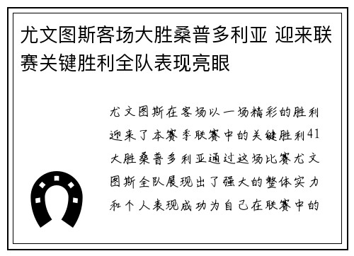 尤文图斯客场大胜桑普多利亚 迎来联赛关键胜利全队表现亮眼