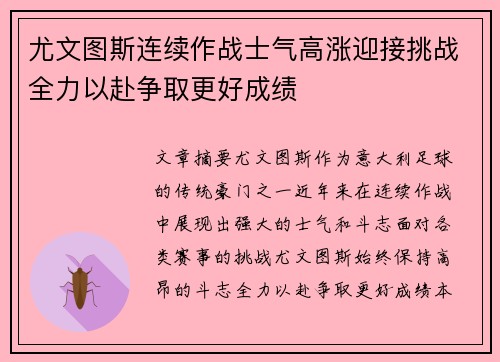 尤文图斯连续作战士气高涨迎接挑战全力以赴争取更好成绩