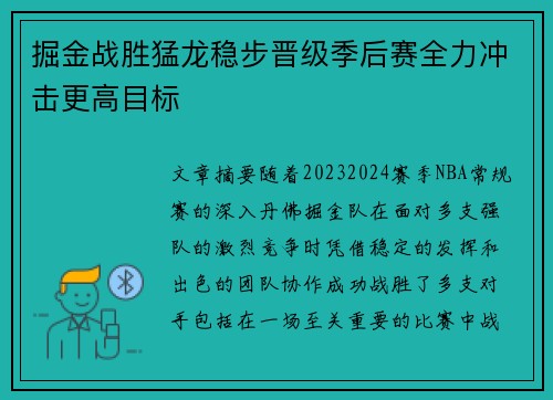 掘金战胜猛龙稳步晋级季后赛全力冲击更高目标