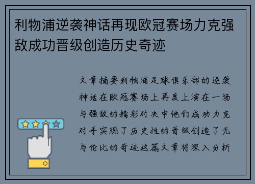利物浦逆袭神话再现欧冠赛场力克强敌成功晋级创造历史奇迹