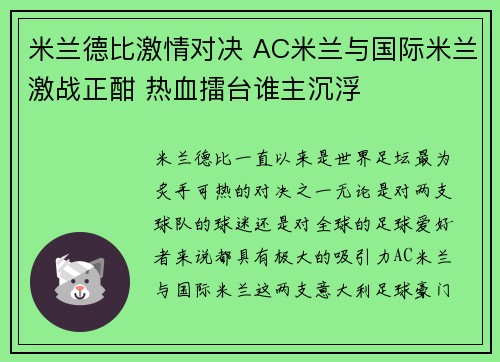 米兰德比激情对决 AC米兰与国际米兰激战正酣 热血擂台谁主沉浮