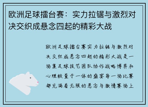 欧洲足球擂台赛：实力拉锯与激烈对决交织成悬念四起的精彩大战
