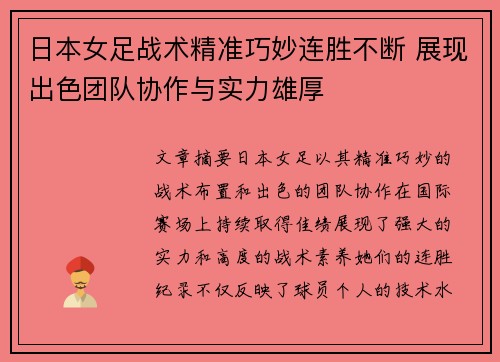 日本女足战术精准巧妙连胜不断 展现出色团队协作与实力雄厚