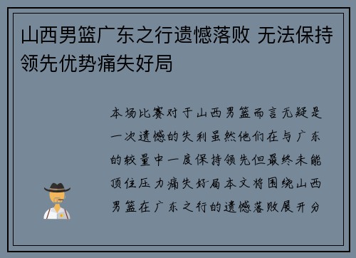 山西男篮广东之行遗憾落败 无法保持领先优势痛失好局