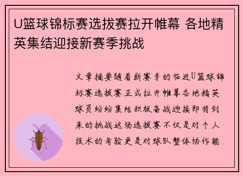 U篮球锦标赛选拔赛拉开帷幕 各地精英集结迎接新赛季挑战