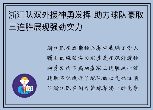 浙江队双外援神勇发挥 助力球队豪取三连胜展现强劲实力