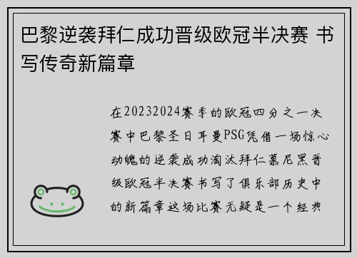 巴黎逆袭拜仁成功晋级欧冠半决赛 书写传奇新篇章