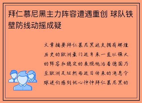 拜仁慕尼黑主力阵容遭遇重创 球队铁壁防线动摇成疑