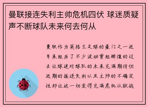 曼联接连失利主帅危机四伏 球迷质疑声不断球队未来何去何从