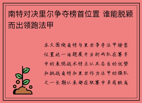 南特对决里尔争夺榜首位置 谁能脱颖而出领跑法甲