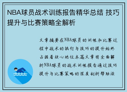 NBA球员战术训练报告精华总结 技巧提升与比赛策略全解析
