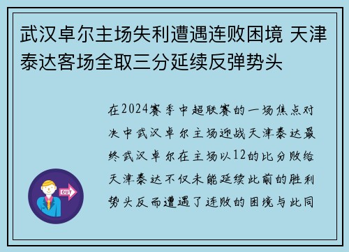 武汉卓尔主场失利遭遇连败困境 天津泰达客场全取三分延续反弹势头