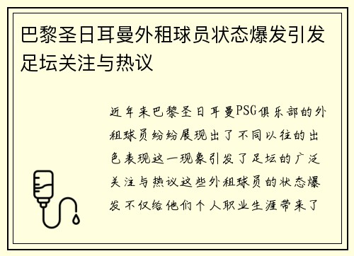 巴黎圣日耳曼外租球员状态爆发引发足坛关注与热议
