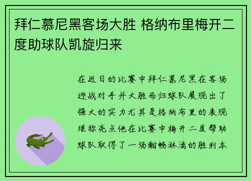 拜仁慕尼黑客场大胜 格纳布里梅开二度助球队凯旋归来