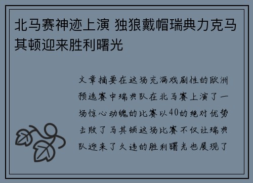 北马赛神迹上演 独狼戴帽瑞典力克马其顿迎来胜利曙光