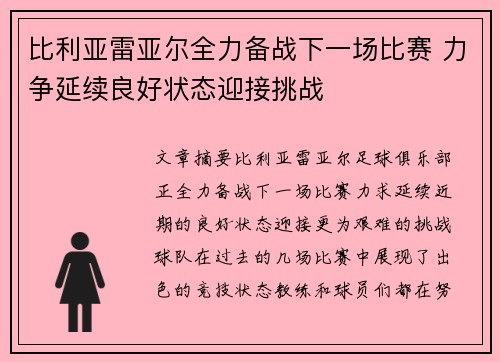 比利亚雷亚尔全力备战下一场比赛 力争延续良好状态迎接挑战