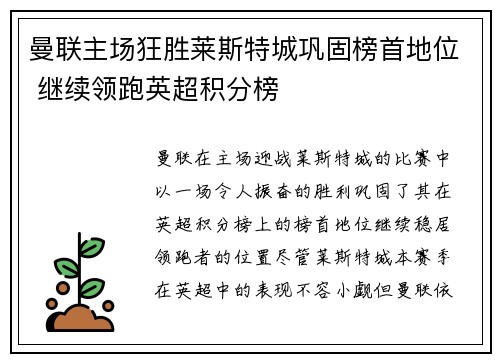 曼联主场狂胜莱斯特城巩固榜首地位 继续领跑英超积分榜