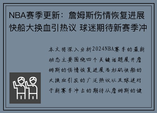 NBA赛季更新：詹姆斯伤情恢复进展 快船大换血引热议 球迷期待新赛季冲击
