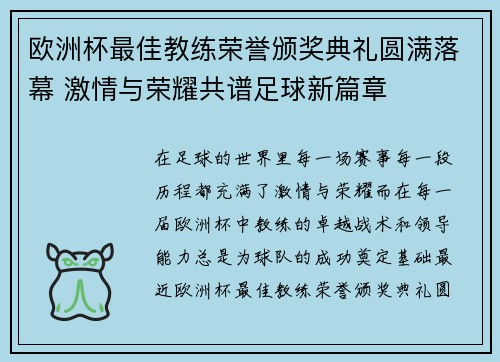 欧洲杯最佳教练荣誉颁奖典礼圆满落幕 激情与荣耀共谱足球新篇章