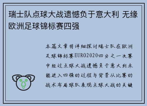 瑞士队点球大战遗憾负于意大利 无缘欧洲足球锦标赛四强