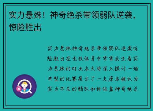 实力悬殊！神奇绝杀带领弱队逆袭，惊险胜出