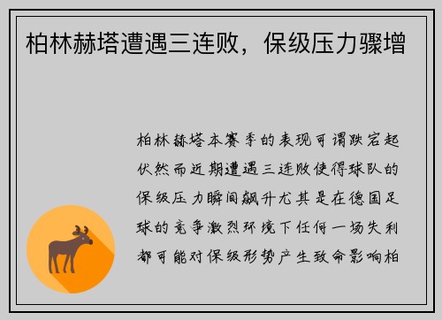 柏林赫塔遭遇三连败，保级压力骤增