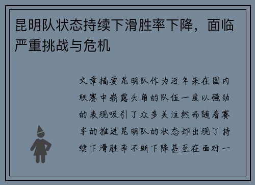昆明队状态持续下滑胜率下降，面临严重挑战与危机