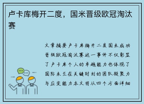 卢卡库梅开二度，国米晋级欧冠淘汰赛