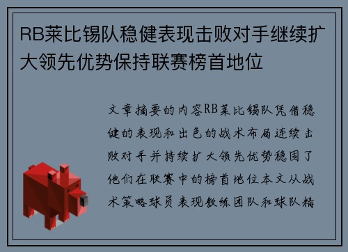 RB莱比锡队稳健表现击败对手继续扩大领先优势保持联赛榜首地位