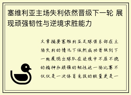 塞维利亚主场失利依然晋级下一轮 展现顽强韧性与逆境求胜能力