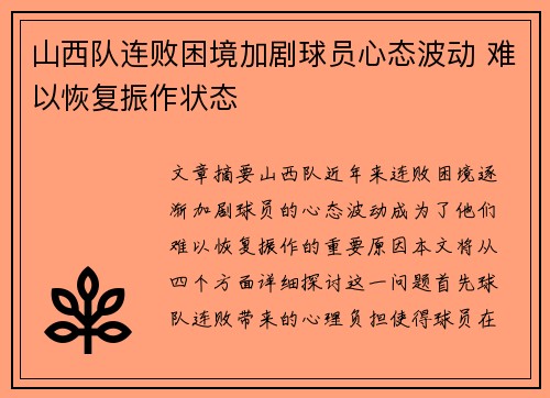 山西队连败困境加剧球员心态波动 难以恢复振作状态