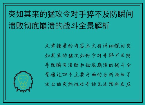 突如其来的猛攻令对手猝不及防瞬间溃败彻底崩溃的战斗全景解析