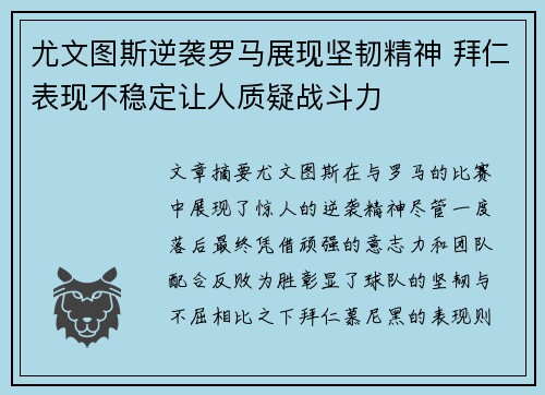 尤文图斯逆袭罗马展现坚韧精神 拜仁表现不稳定让人质疑战斗力