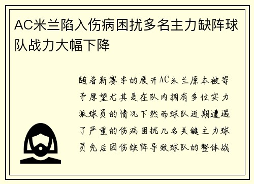 AC米兰陷入伤病困扰多名主力缺阵球队战力大幅下降