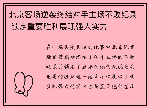 北京客场逆袭终结对手主场不败纪录 锁定重要胜利展现强大实力