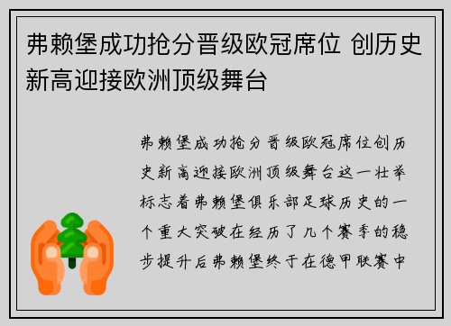 弗赖堡成功抢分晋级欧冠席位 创历史新高迎接欧洲顶级舞台