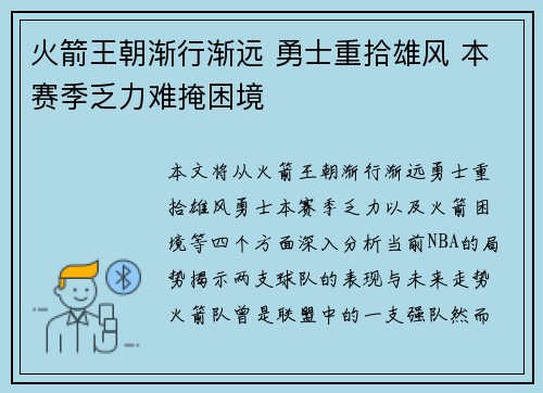 火箭王朝渐行渐远 勇士重拾雄风 本赛季乏力难掩困境