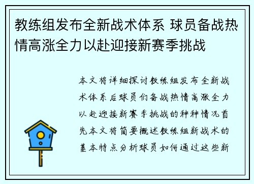 教练组发布全新战术体系 球员备战热情高涨全力以赴迎接新赛季挑战