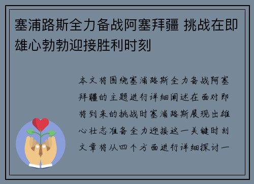 塞浦路斯全力备战阿塞拜疆 挑战在即雄心勃勃迎接胜利时刻