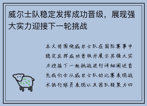 威尔士队稳定发挥成功晋级，展现强大实力迎接下一轮挑战