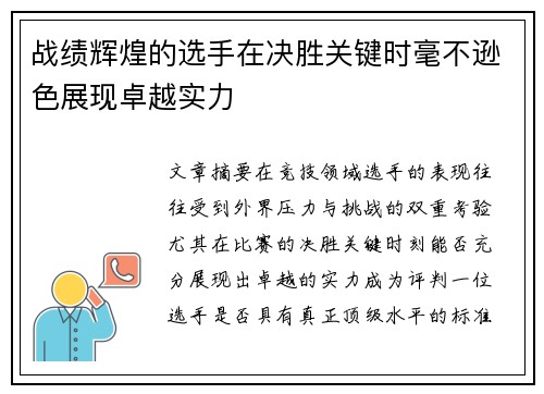 战绩辉煌的选手在决胜关键时毫不逊色展现卓越实力
