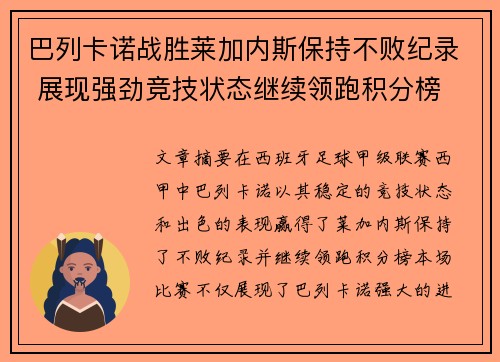 巴列卡诺战胜莱加内斯保持不败纪录 展现强劲竞技状态继续领跑积分榜